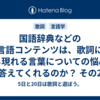  国語辞典などの言語コンテンツは、歌詞に立ち現れる言葉についての悩みに答えてくれるのか？ その2