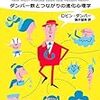 友達の数は何人？ ― ダンバー数とつながりの進化心理学　ロビン・ダンバー著 / 藤井留美（翻訳）