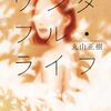 繰り返し読んでしまう傑作、「ワンダフル・ライフ」(丸山正樹)