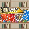 #それって⁉実際どうなの課【焼き芋って儲かるの？】【１００歳に聞く長寿の秘訣】