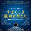 ドキュメンタリー『すばらしき映画音楽たち』感想