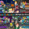 【NintendoSwitch】『ボクセルコレクション』が発売！ボクセルシリーズがセットになって帰ってきた！