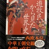 遊牧民、無双（イメージw）：読書録「遊牧民から見た世界史」 