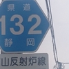 ＃３３４　世界文化遺産で活性化する　県道１３２号線