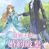 「退屈王女は婚約破棄を企てる」 - 中村くらら