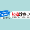 【note連載①】肺癌診療の基礎 －診断～治療まで－