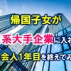 帰国子女の私が日本の大企業に入社し、社会人１年目を終えてみて【正直、辞めたい・・・】