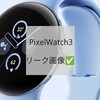 Pixel Watch3 マーケティング画像リーク Googleレンズで翻訳