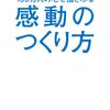 感動するから買う