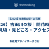 【2026】吉田川の桜｜開花時期・見頃・見どころ・アクセス