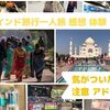 女 初インド旅行一人旅 感想 体験 気がついたこと 注意 アドバイス 