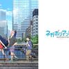 アニメ感想：ネガポジアングラー