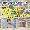 【2026入試対策】高０受験生・夏期２日日／7月21日。～小松川高校・城東高校以上を目指すなら、ＴＯＰ→ＰＡＳＳで鍛えてから進学するのが当たり前。夏休みは毎日430分の長時間講習で実力を付ける！～