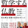 【哲学する仏教：内山興正老師の思索をめぐって】