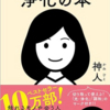 じぶんでできる浄化の本：神人さん著　を読みました