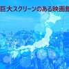 【コーヒーブレイク】日本で一番大きいスクリーンの映画館は？ 世界最大は？