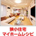狭小マイホームレシピ★