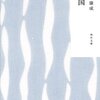 近代文学の金字塔で我が邦の宝　読める幸せをかみしめまくり　川端康成：雪国
