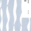 近代文学の金字塔で我が邦の宝　読める幸せをかみしめまくり　川端康成：雪国