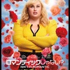 映画「ロマンティックじゃない？」作品情報　あらすじ　結末（ネタバレ注意）