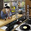嗚呼、憧れの定年スローライフ－久住昌之・原作／土山しげる・画「漫画版・野武士のグルメ２」