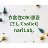 衣食住の《食》頑張り過ぎない食生活 2023冬【なりさらりブログ】