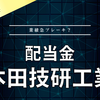 【配当金】本田技研工業