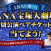 宝塚大劇場ANA貸切公演で生観劇デビュー