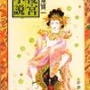 「後宮小説」酒見賢一