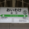 変わりゆく北海道の鉄路を記録する旅　4日目④　追分駅を散策