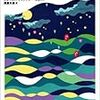 読了：すべてのまぼろしはキンタナ・ローの海に消えた（ジェイムズ・ティプトリー・ジュニア）