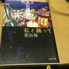 『私と踊って』恩田陸   長い短編