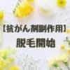 【抗がん剤副作用】抗がん剤から２週間　脱毛開始！思い切ってバッサリいきました！