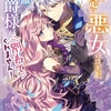 【感想】「破局予定の悪女のはずが、冷徹公爵様が別れてくれません!」他人に冷徹なヒーローが必死にヒロインを追いかけまわすシチュが大好きな人にオススメの本！