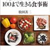 認知症にならない100まで生きる食事術