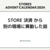 STORES 決済から別の現場に異動した話