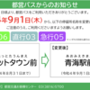 ＃１３４７　都営バス停留所「パレットタウン前」は「青海駅前」に変更　２０２２年９月１日