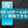 「One UIホームはいらない？」削除できない理由と代替アプリの選び方