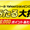 【Yahoo!】全員あたる大抽選会で最大50000ポイントもらえる！