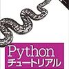 Pythonチュートリアルをやってみる　その1