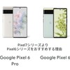 【9月末・新キャンペーン】Pixel7シリーズよりPixel6シリーズをおすすめする理由│PixelStand2でGooglePixelが快適になる│Googleストアを今すぐチェック