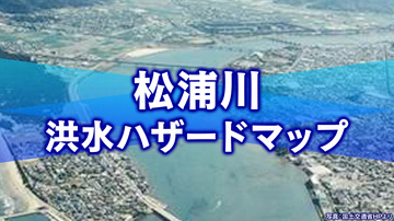 松浦川が大雨で氾濫したら何が起きる？上流は2階が水没、下流では広範囲が浸水か