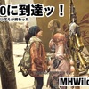 HR200に到達ッ！〜 MHWilds #078