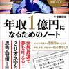 【読書日記】年収一億円になるためのノート