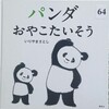 「パンダ　おやこたいそう」