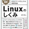 ［試して理解］Linuxのしくみ ～実験と図解で学ぶOSとハードウェアの基礎知識 読んだ