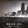 渡辺清の名著『戦艦武蔵の最期』に描かれた日本海軍の戦艦が発見される！1944年から行方不明。