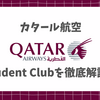 【最強】カタール航空の学割「Student Club」を徹底解説！最大20%引きなどの特典や登録方法、プロモーションコードの取得・使い方を紹介！