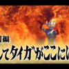 どんなに否定しようと──お前は、ウルトラマン。＃特別編『そしてタイガがここにいる』