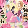 働く女子の本心は『タラレバ娘』じゃなくて『ずっと独身でいるつもり？』なのではないか